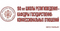 Конференция к юбилею ведущей школы российского религиоведения пройдет 29 октября в РАНХиГС