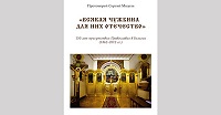 Выходит в свет книга, посвященная 150-летию Православия в Бельгии