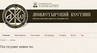 В сети появился новый интернет-портал «Монастырский Вестник», посвященный монашеству