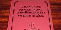 «Русский Афон ХIХ-ХХ веков» – издательский проект Русского на Афоне Свято-Пантелеимонова монастыря в 25-ти томах
