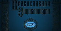 Вышел в свет новый 36-й том «Православной Энциклопедии»