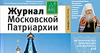 Вышел в свет первый номер «Журнала Московской Патриархии» за 2015 год