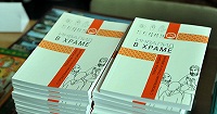 Синодальный отдел по благотворительности издал новую книгу «Инвалид в храме: помощь людям с проблемами слуха и зрения»
