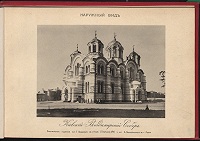 Киевский Владимирский собор. Альбом фотографа Г. Лазовского. Киев, 1897