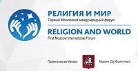 Осенью в Москве пройдет III международный форум "Религия и мир"