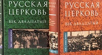 Презентация проекта "История Русской Церкви ХХ века в свидетельствах современников" пройдет в ПСТГУ