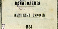 Черкасова М. С. Письма казанского архимандрита Екзакустодиана вологодскому краеведу Н. И. Суворову (1885–1896 гг.)