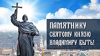 Противники установки памятника князю Владимиру нашли новый аргумент - отсутствие одобрения ЮНЕСКО