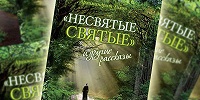Книга "Несвятые святые" на итальянском языке представлена в Риме
