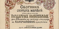 Президентская библиотека опубликовала военные марши, собранные Николаем II для передачи в полки