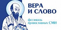 VII Международный фестиваль «Вера и Слово» состоится осенью в Москве