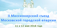 В Москве начал работу II Съезд миссионеров