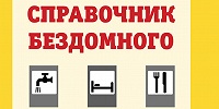 В Москве издали карманный Справочник бездомного