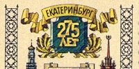 Храмы Екатеринбурга в филателии