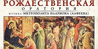 В Москве состоится концерт "Рождественская оратория" митрополита Илариона (Алфеева)