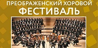 Преображенский хоровой фестиваль пройдет в Переславле-Залесском