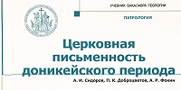 Вышел новый учебник по патрологии