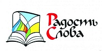 В городе Переславль-Залесский пройдет форум «Радость Слова»