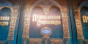 60-й алфавитный том «Православной энциклопедии» появился в продаже