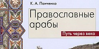 К. А. Панченко. "Становление антилатинской полемики православных арабов в XVIII в."