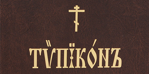 Веб типикон на 2024 год. Типикон. Типикон в РПЦ. Типикон книга. Издательство Московской Патриархии 2022.