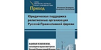 Вышел сборник «Важные изменения, касающиеся прав и интересов Русской Православной Церкви, внесенные в законодательство в 2021 году»