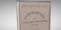 Вышла в свет очередная электронная версия журнала «Руководство для сельских пастырей»