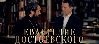 Телеканал «Культура» покажет новый документальный сериал митрополита Илариона «Евангелие Достоевского»