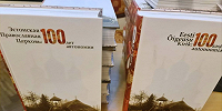 В Таллине представили книгу «Эстонская Православная Церковь: 100 лет автономии»