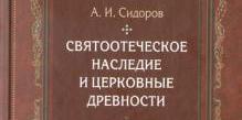 При поддержке Сретенской духовной академии издан VI том монографии профессора А.И. Сидорова «Святоотеческое наследие и церковные древности»