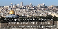 МДА приглашает принять участие в Международной научной конференции «Россия и Святая Земля: 175-летие Русской духовной миссии в Иерусалиме»
