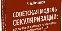 Вышла в свет книга «Советская модель секуляризации»