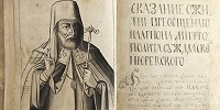 "Иларион, митрополит Суздальский и Юрьевский: страницы биографии" - А. В. Морохин