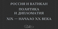 Вышла книга «Россия и Ватикан. Политика и дипломатия. XIX – начало XX века». Книга вторая: 1870–1894