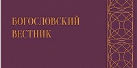В издательстве МДА вышел 44-й номер научно-богословского журнала «Богословский вестник»