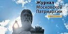 Вышел в свет седьмой номер «Журнала Московской Патриархии» за 2022 год