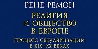 Готовится к изданию книга «Религия и общество в Европе. Процесс секуляризации в XIX и XX веках (1789–2000)»