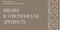 Издан первый в 2022 году номер журнала «Библия и христианская древность»