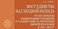 В серии «За единство Церкви» вышла книга о русско-сербских межцерковных отношениях в годы распада Югославии