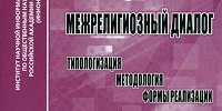 Вышла в свет монография «Межрелигиозный диалог: типологизация, методология, формы реализации»