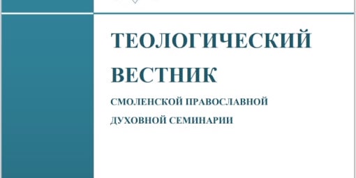 Опубликован второй номер журнала «Теологический вестник Смоленской православной духовной семинарии» в 2022 году