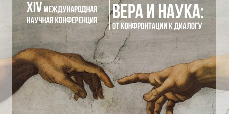 Выпущен сборник статей конференции «Вера и наука: от конфронтации к диалогу»