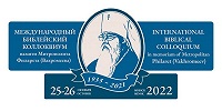 В Минске пройдёт международный библейский коллоквиум памяти Митрополита Филарета (Вахромеева)