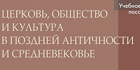 В ПСТГУ вышло учебное пособие «Церковь, общество и культура в Поздней Античности и Средневековье»