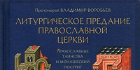 Вышла книга протоиерея Владимира Воробьёва «Литургическое предание Православной Церкви. Православные таинства и монашеский постриг»