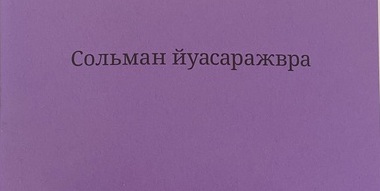 Институт перевода Библии выпустил книгу �Мудрость Соломона� на абазинском языке