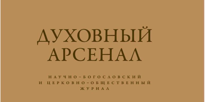 Вышел в свет очередной номер журнала Тульской духовной семинарии �Духовный арсенал�