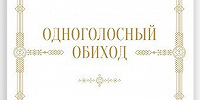 Вышел в свет нотный сборник «Одноголосный обиход» Т.В. Пантелеевой