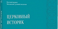 В Издательстве МДА вышел восьмой номер журнала «Церковный историк»