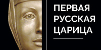 В издательстве Московской духовной академии вышла книга «Первая русская царица»